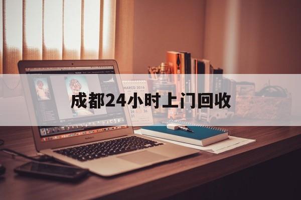 文山成都24小时上门回收的最新政策(2025年文山成都24小时上门回收名酒分享)
